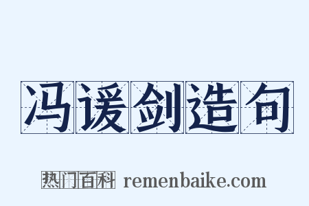 冯谖剑造句是什么意思的图片